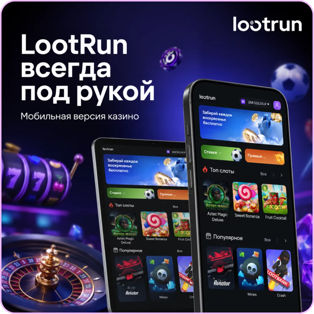 lootrun официальный мобильный доступ